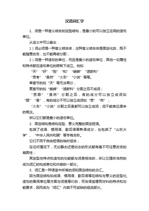 汉语词汇学