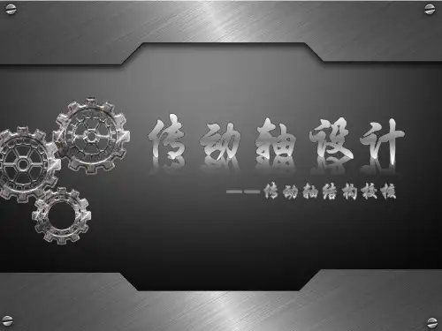 传动轴设计
