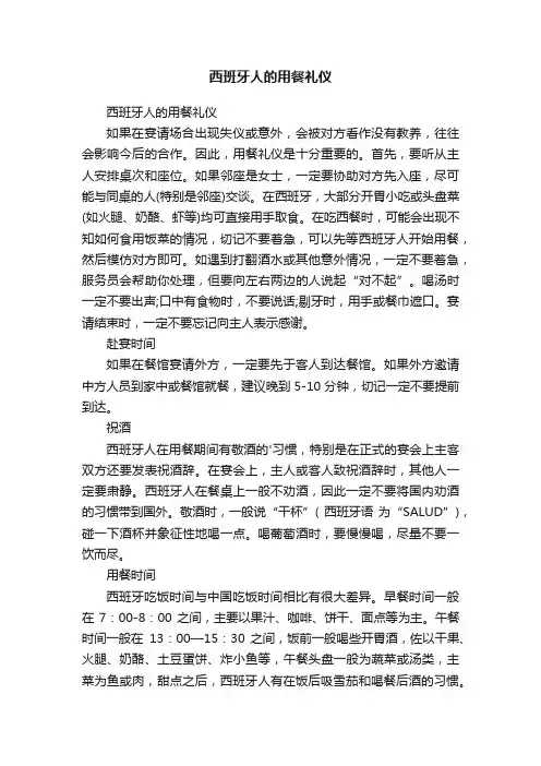 西班牙人的用餐礼仪