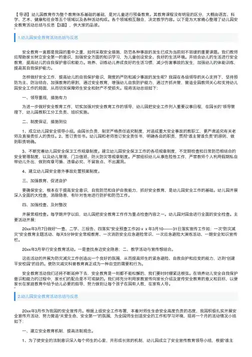 幼儿园安全教育活动总结与反思【3篇】