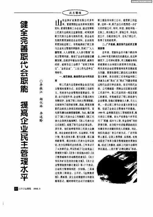 健全完善职代职能  提高企业民主管理水平