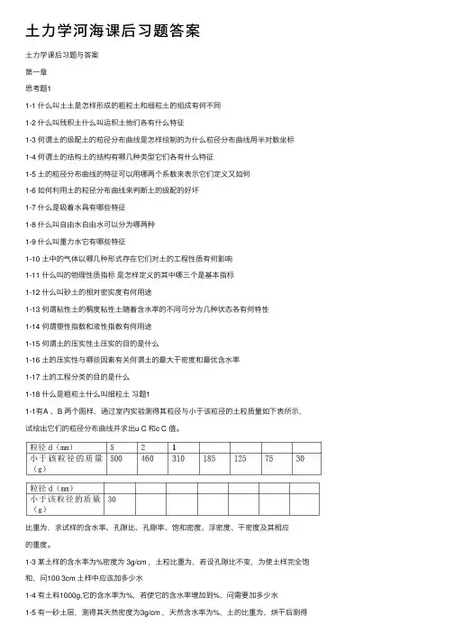 土力学河海课后习题答案