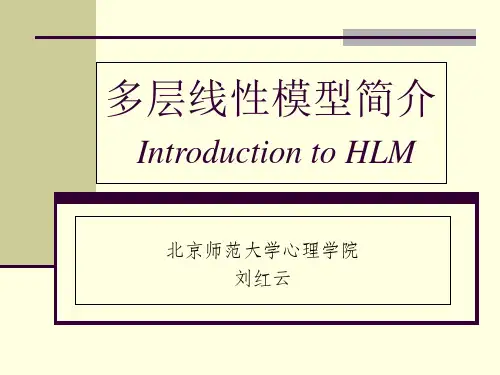 多层线性模型简介两水平模型