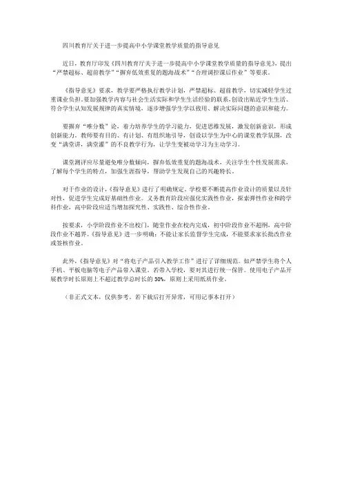 四川教育厅关于进一步提高中小学课堂教学质量的指导意见