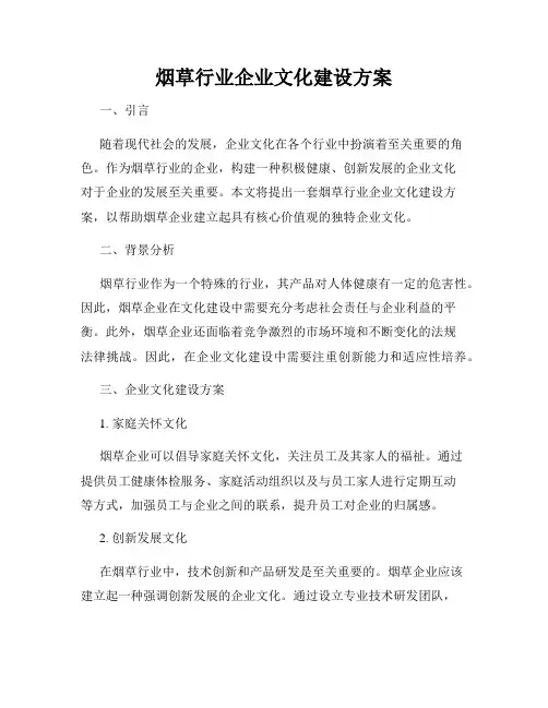 烟草行业企业文化建设方案