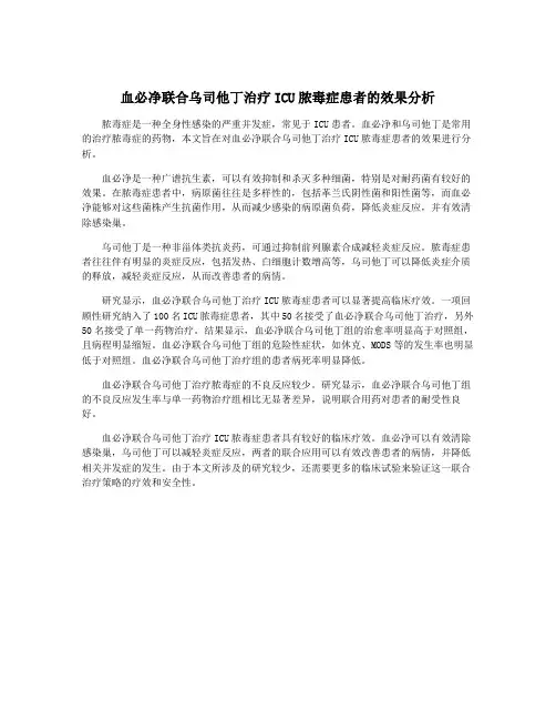 血必净联合乌司他丁治疗ICU脓毒症患者的效果分析