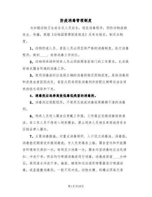防疫消毒管理制度(6篇)