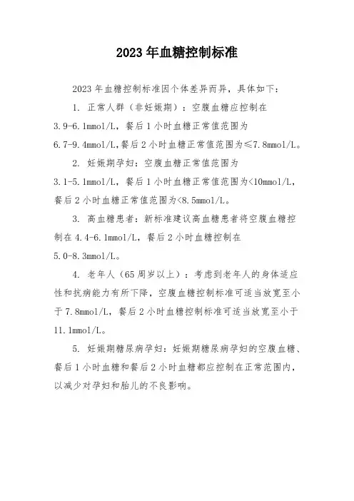 2023年血糖控制标准