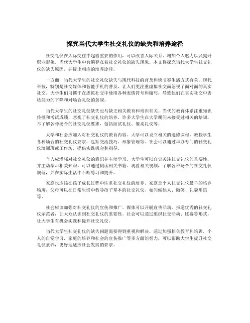 探究当代大学生社交礼仪的缺失和培养途径