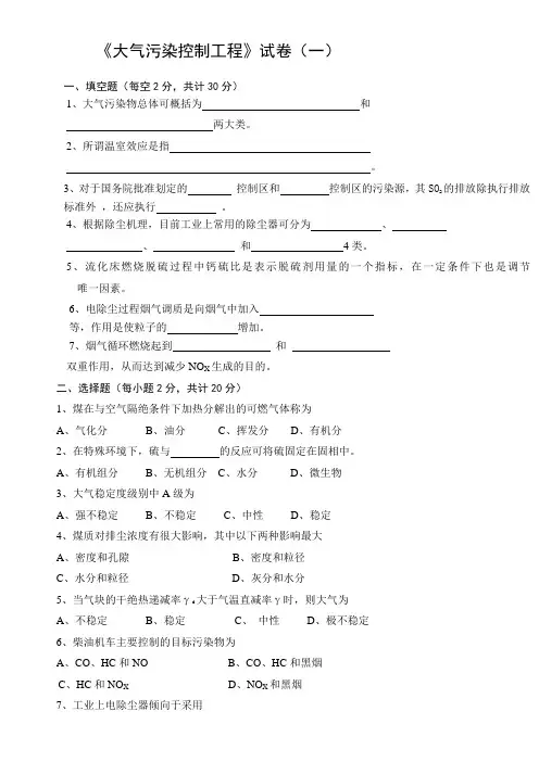 大气污染控制工程试卷(2套含答案)