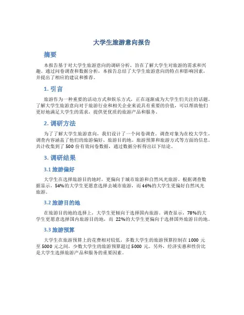 大学生旅游意向报告