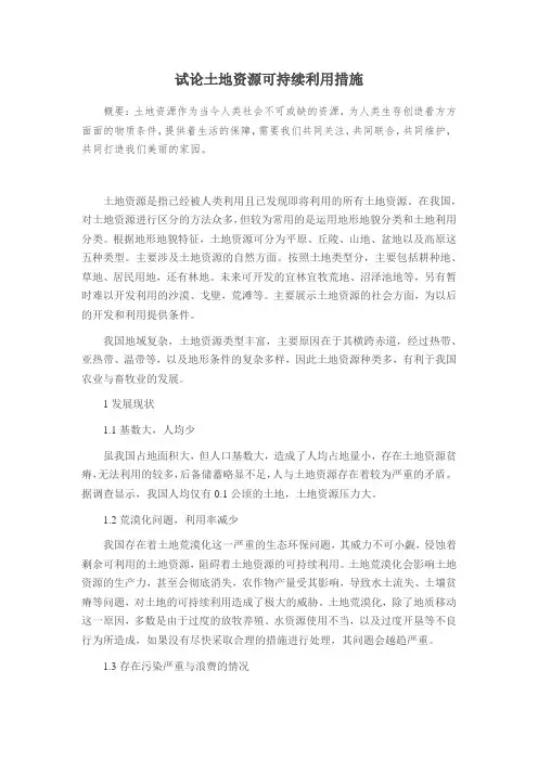 试论土地资源可持续利用措施