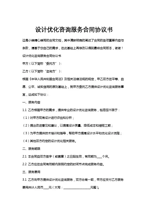 设计优化咨询服务合同协议书
