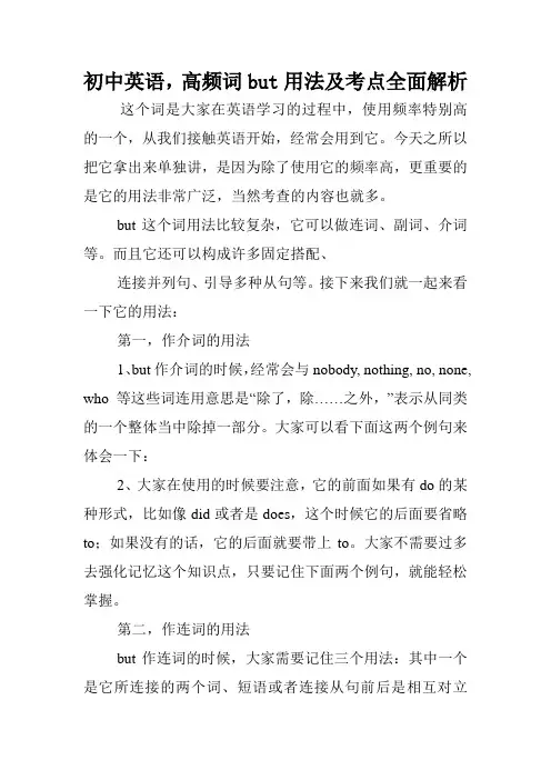 初中英语,高频词but用法及考点全面解析.doc