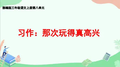 部编版三年级语文上册第八单元习作《那次玩得真高兴》ppt课件