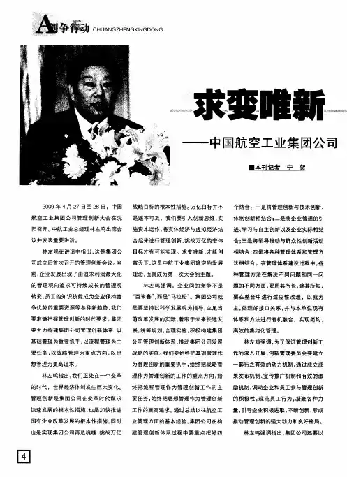 求变唯新 创富天下——中国航空工业集团公司管理创新大会在沈阳召开