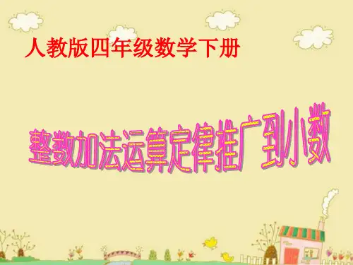 人教版小学四年级数学下册《整数加减法的运算法则及运算定律推广到小数》课件