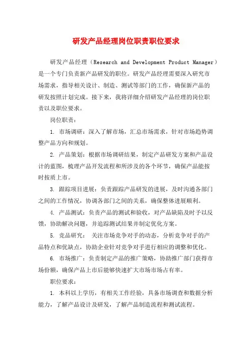 研发产品经理岗位职责职位要求