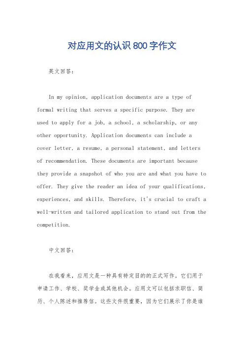 对应用文的认识800字作文