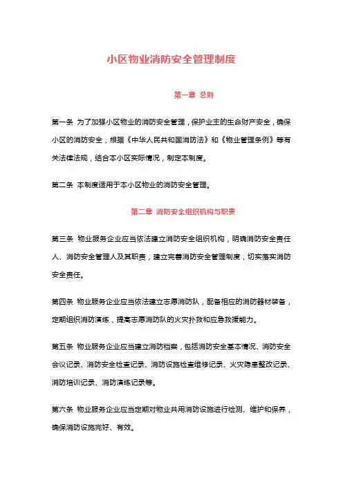 小区物业消防安全管理制度