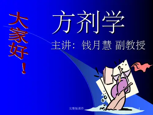 中医方剂学ppt课件