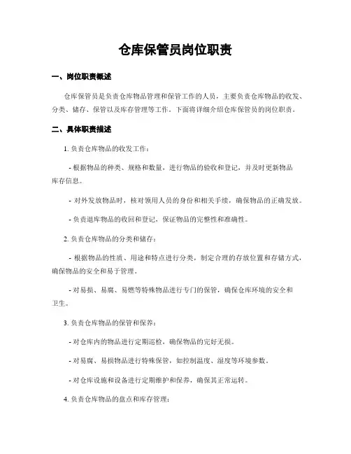 仓库保管员岗位职责