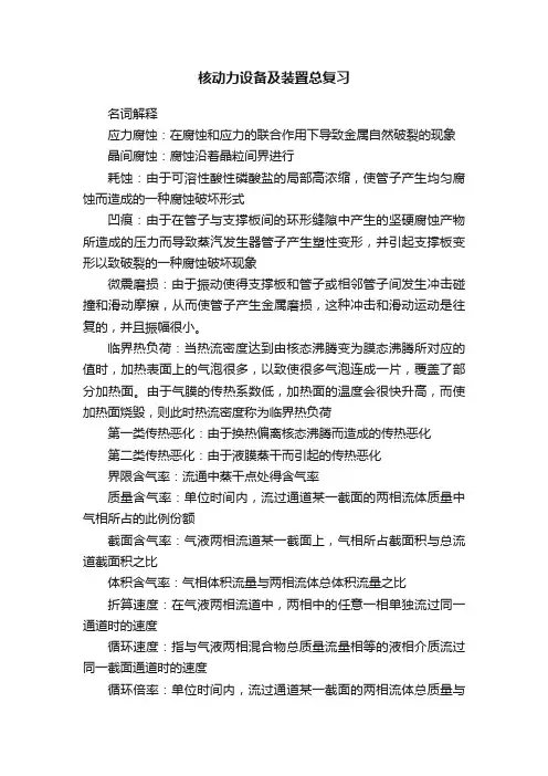 核动力设备及装置总复习
