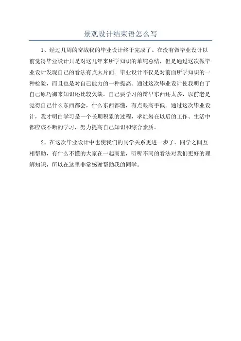景观设计结束语怎么写