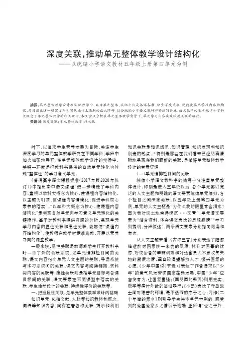 深度关联,推动单元整体教学设计结构化——以统编小学语文教材五年级上册第四单元为例