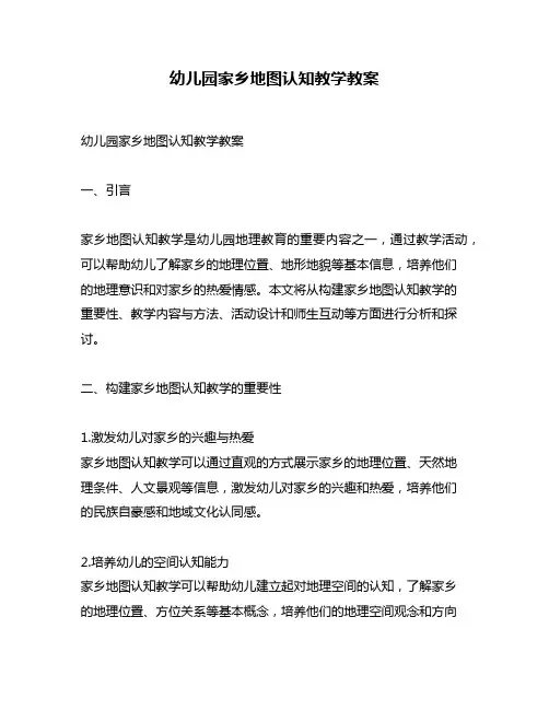 幼儿园家乡地图认知教学教案