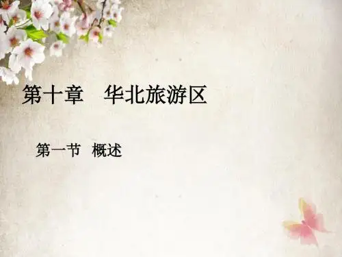 中国旅游地理华北旅游区北京