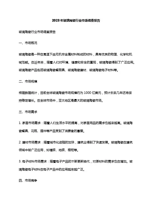 2023年玻璃陶瓷行业市场调查报告