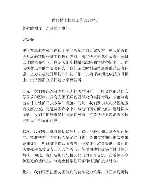 做好精准扶贫工作表态发言