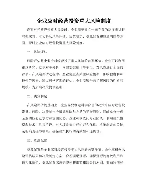 企业应对经营投资重大风险制度