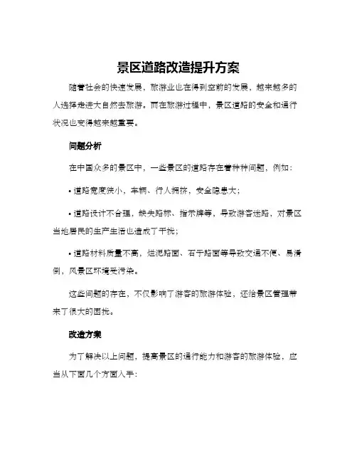 景区道路改造提升方案