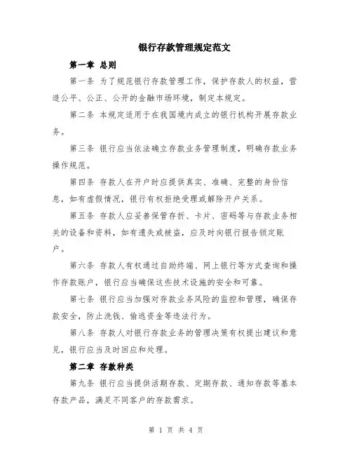 银行存款管理规定范文