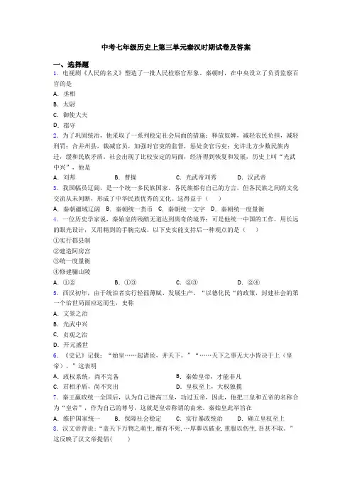 中考七年级历史上第三单元秦汉时期试卷及答案