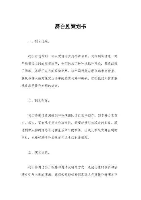 舞台剧策划书