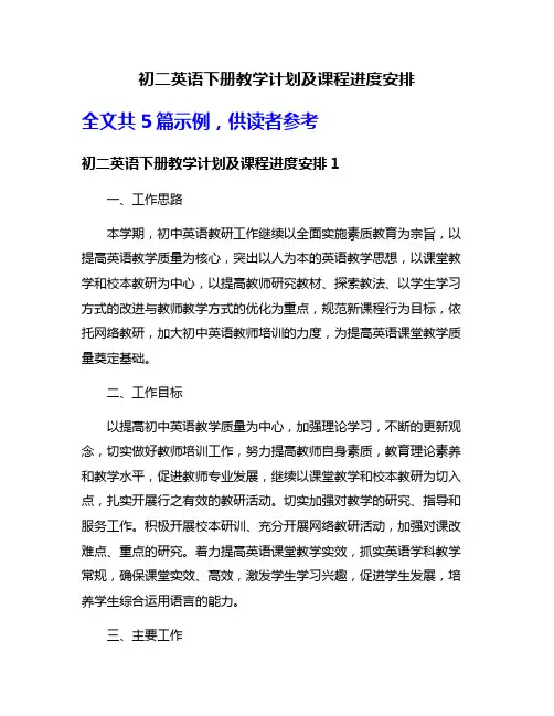 初二英语下册教学计划及课程进度安排