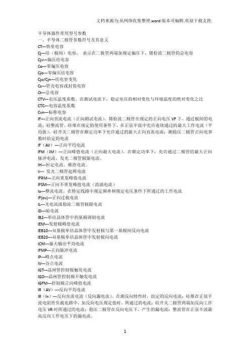 半导体器件芯片常用型号参数