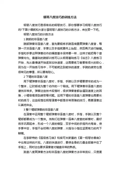 钢琴八度技巧的训练方法