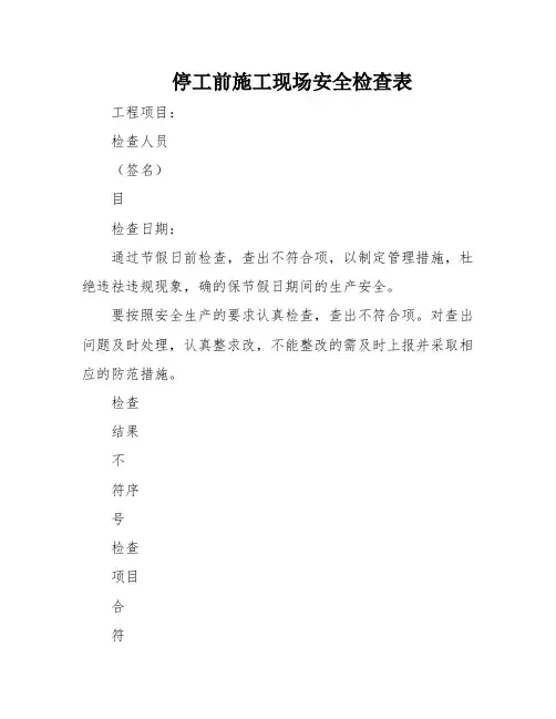 停工前施工现场安全检查表