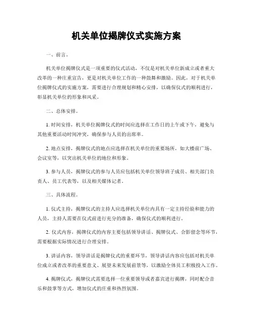 机关单位揭牌仪式实施方案