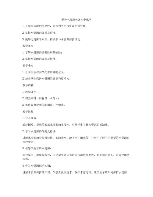 爱护水资源教案初中化学