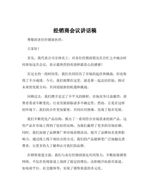 经销商会议讲话稿