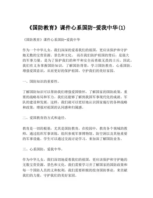 《国防教育》课件心系国防-爱我中华(1)