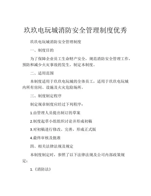 玖玖电玩城消防安全管理制度优秀
