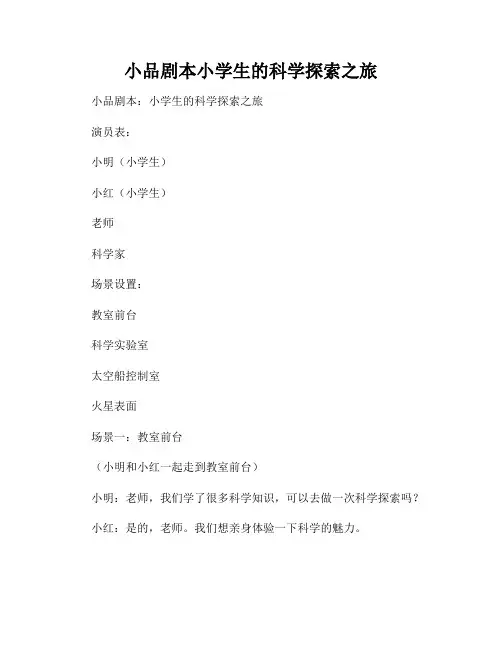 小品剧本小学生的科学探索之旅