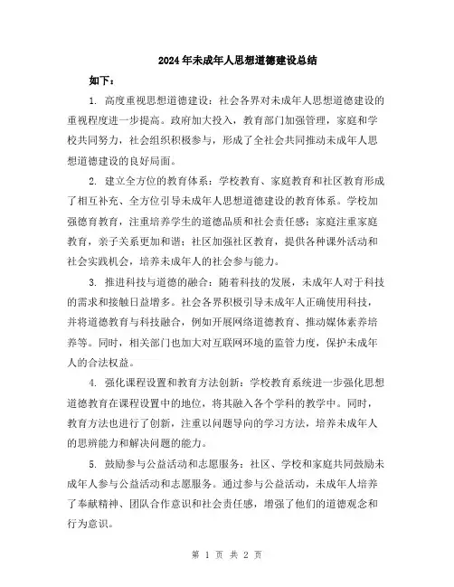 2024年未成年人思想道德建设总结