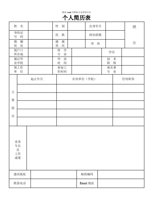 (完整word版)个人简历表格免费下载